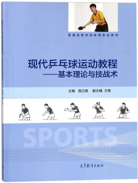 現代乒乓球運動教程--基本理論與技戰術(普通高等學校體育專業教材)