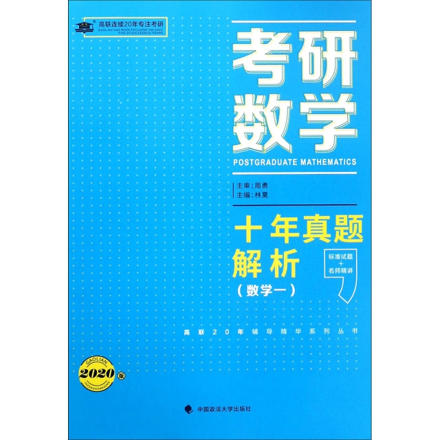 考研數學十年真題解析(數學1 2020版)/高聯20年輔導精華繫列叢書