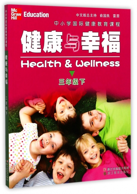 健康與幸福(3下中小學國際健康教育課程)
