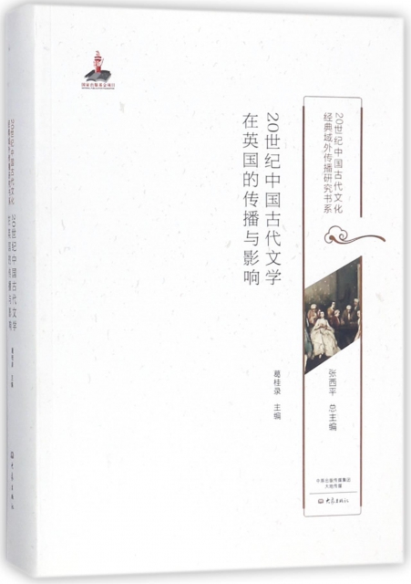 20世紀中國古代文學在英國的傳播與影響/20世紀中國古代文化經典域外傳播研究書繫