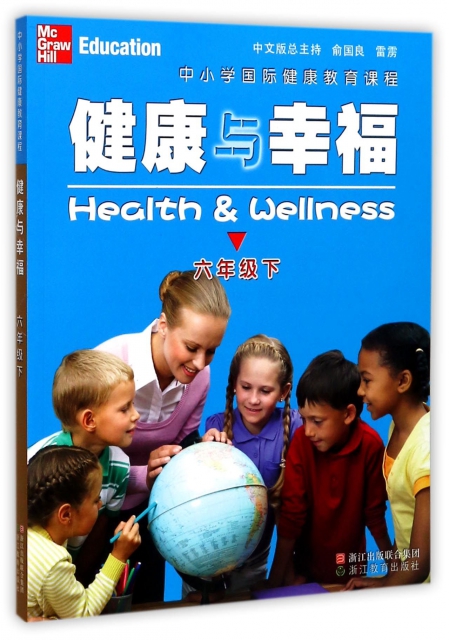 健康與幸福(6下中小學國際健康教育課程)