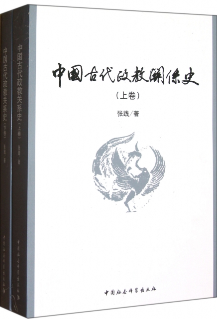 中國古代政教關繫史(