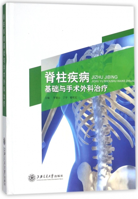 脊柱疾病基礎與手術外科治療(精)