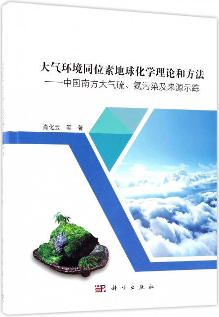大氣環境同位素地球化學理論和方法--中國南方大氣硫氮污染及來源示蹤(精)