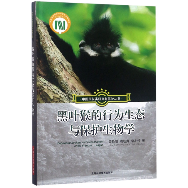 黑葉猴的行為生態與保護生物學(精)/中國靈長類研究與保護叢書