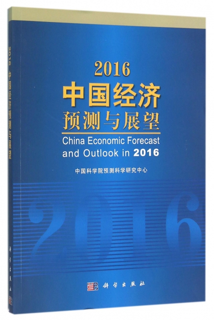 2016中國經濟預測與展望