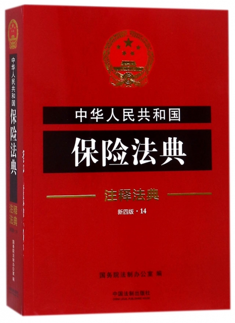 中華人民共和國保險法典(新4版)/注釋法典