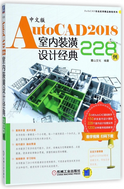 中文版AutoCAD2018室內裝潢設計經典228例/AutoCAD實戰應用精品教程繫列