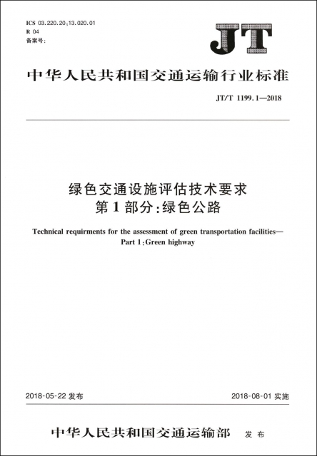 綠色交通設施評估技術要求第1部分綠色公路(JTT1199.1-2018)/中華人民共和國交通運輸