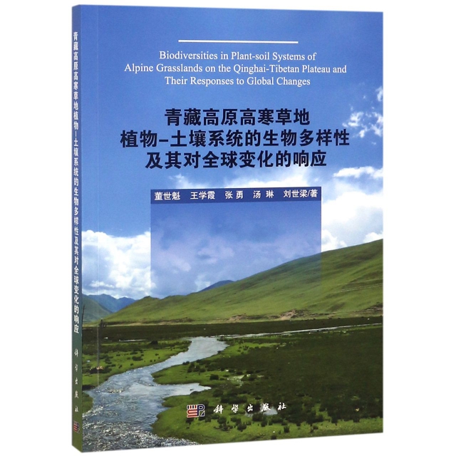 青藏高原高寒草地植物-土壤繫統的生物多樣性及其對全球變化的響應