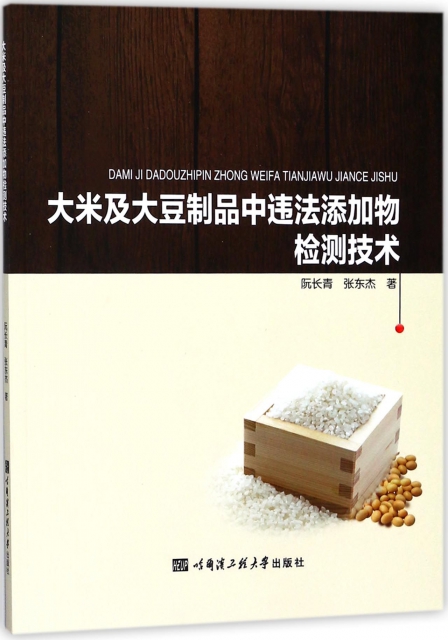 大米及大豆制品中違法