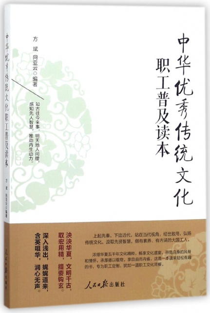 中華優秀傳統文化職工普及讀本