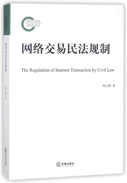 網絡交易民法規制