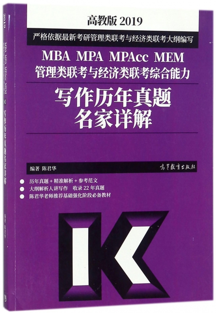 MBA MPA MPAcc MEM管理類聯考與經濟類聯考綜合能力寫作歷年真題名家詳解(2019)