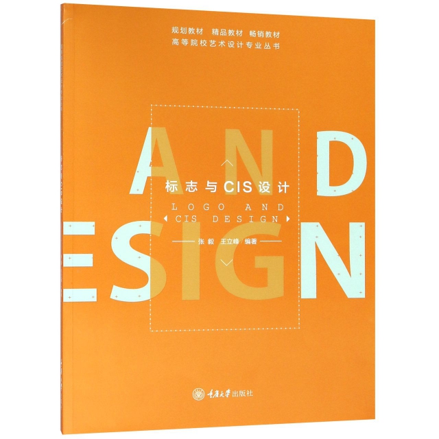 標志與CIS設計/高等院校藝術設計專業叢書