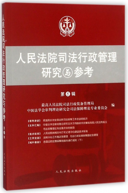 人民法院司法行政管理研究與參考(第6輯)
