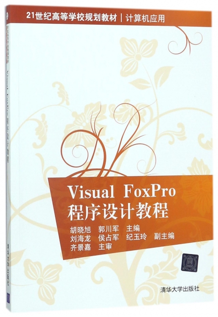 Visual FoxPro程序設計教程(計算機應用21世紀高等學校規劃教材)