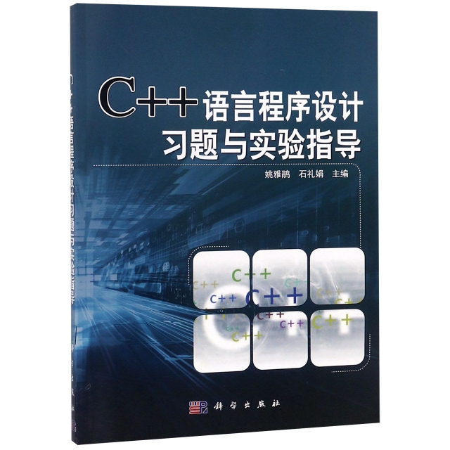 C++語言程序設計習題與實驗指導