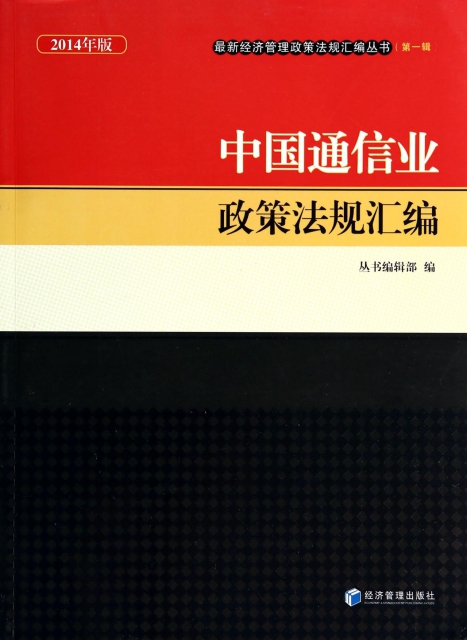 中國通信業政策法規彙編(2014年版)/最新經濟管理政策法規彙編叢書