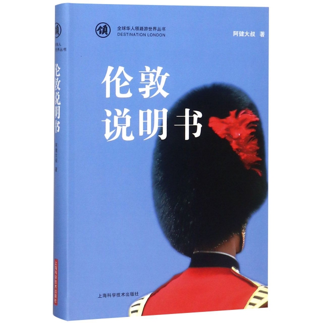 倫敦說明書/全球華人領路遊世界叢書