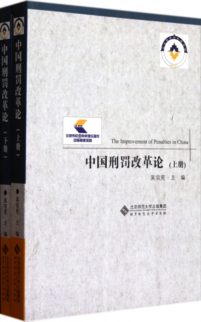 中國刑罰改革論(上下)