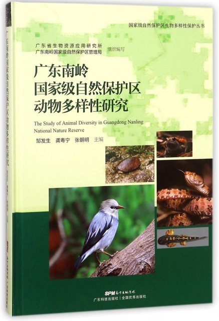 廣東南嶺國家級自然保護區動物多樣性研究(精)/國家級自然保護區生物多樣性保護叢書