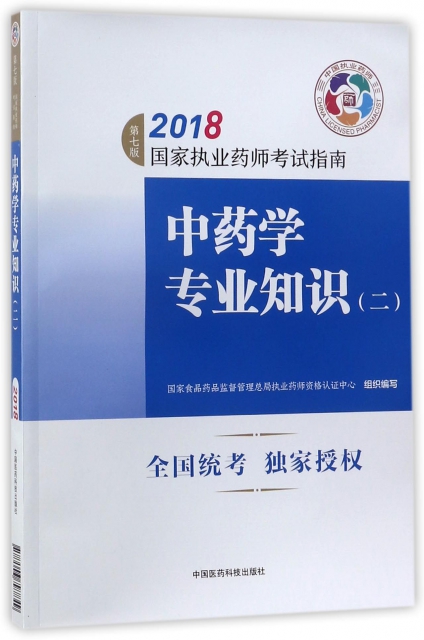 中藥學專業知識(2第7版2018國家執業藥師考試指南)