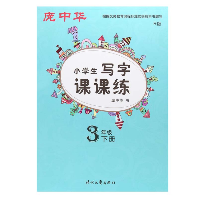 龐中華小學生寫字課課練(3下R版)