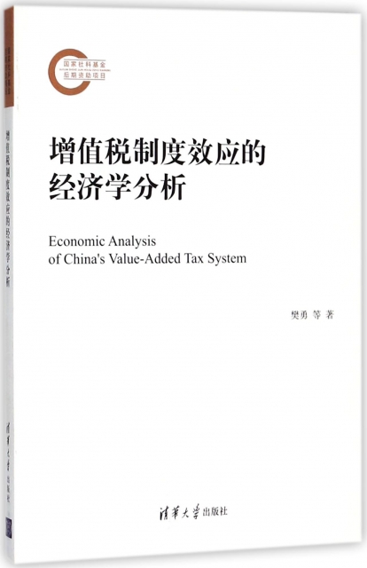 增值稅制度效應的經濟學分析