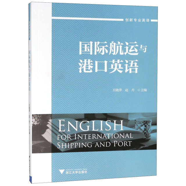 國際航運與港口英語(創新專業英語)