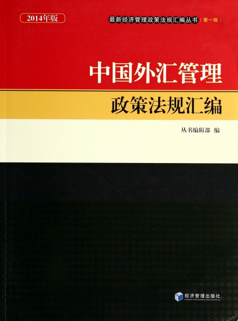 中國外彙管理政策法規彙編(2014年版)/最新經濟管理政策法規彙編叢書