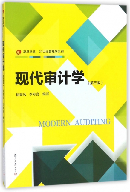 現代審計學(第3版)