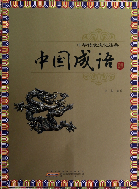 中國成語/中華傳統文