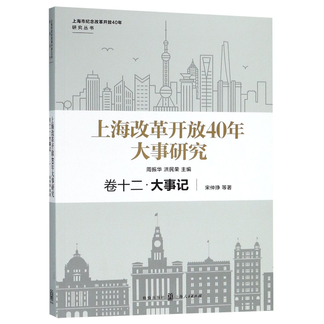上海改革開放40年大事研究(卷12大事記)/上海市紀念改革開放40年研究叢書