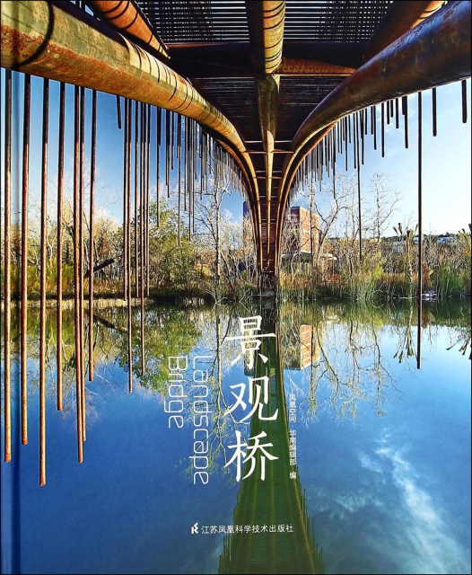 景觀橋(精)