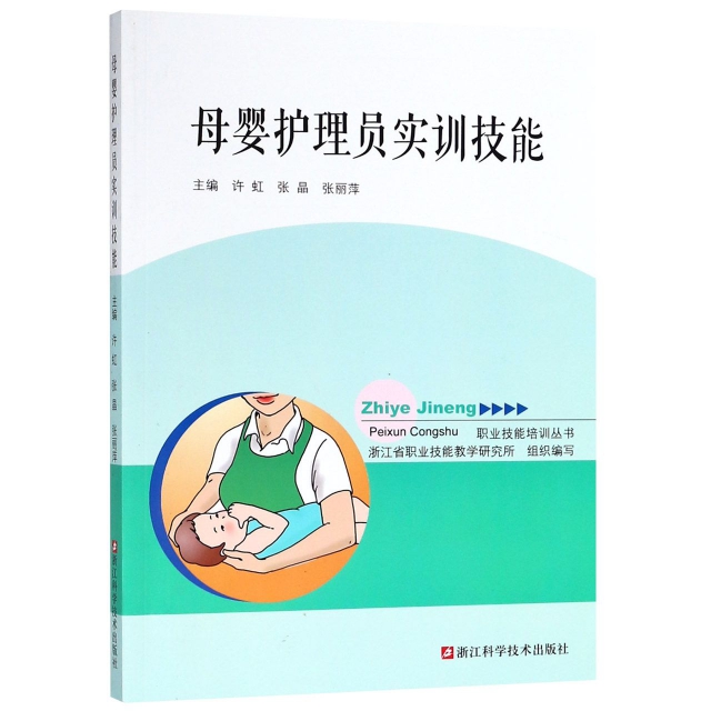 母嬰護理員實訓技能/職業技能培訓叢書
