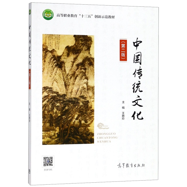 中國傳統文化(第2版高等職業教育十三五創新示範教材)