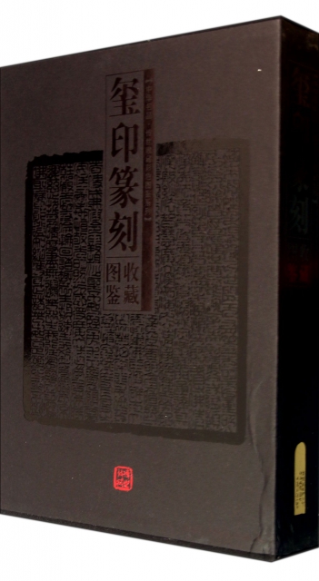 璽印篆刻收藏圖鋻(上下)(精)/中華名品傳世收藏彩色圖鋻繫列