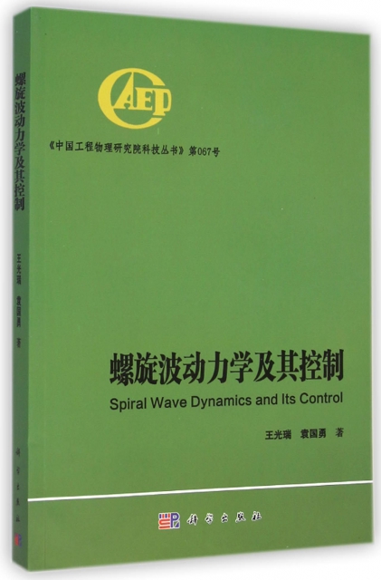 螺旋波動力學及其控制/中國工程物理研究院科技叢書