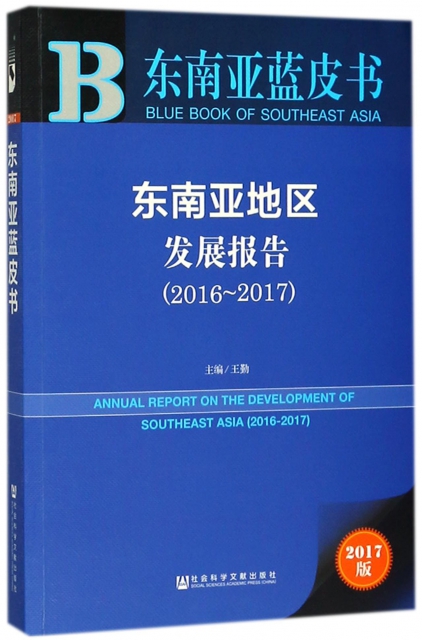 東南亞地區發展報告(2017版2016-2017)/東南亞藍皮書