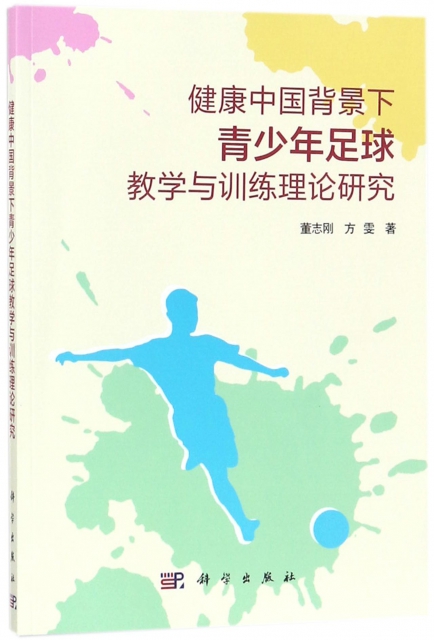 健康中國背景下青少年足球教學與訓練理論研究