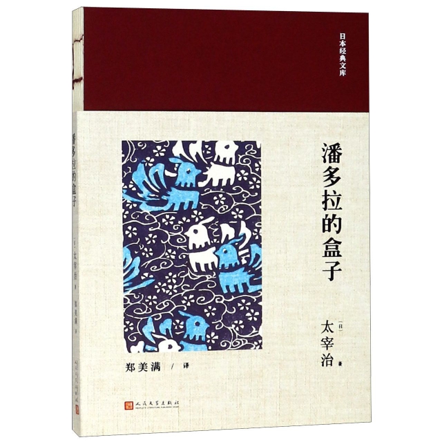 潘多拉的盒子/日本經典文庫