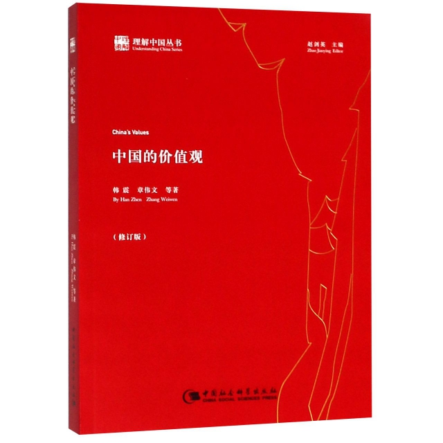 中國的價值觀(修訂版)/理解中國叢書