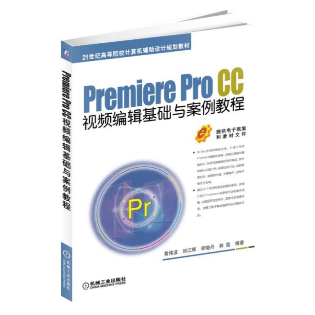 Premiere Pro CC視頻編輯基礎與案例教程(21世紀高等院校計算機輔助設計規劃教材)