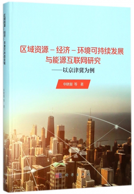 區域資源-經濟-環境可持續發展與能源互聯網研究--以京津冀為例(精)