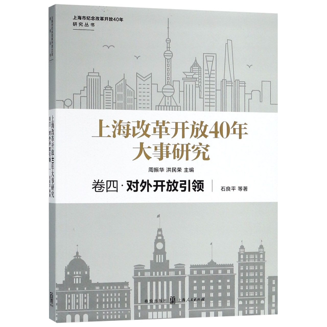 上海改革開放40年大事研究(卷4對外開放引領)/上海市紀念改革開放40年研究叢書