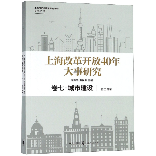 上海改革開放40年大事研究(卷7城市建設)/上海市紀念改革開放40年研究叢書
