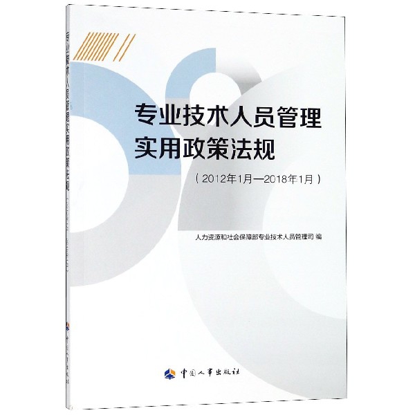 專業技術人員管理實用政策法規(2012年1月-2018年1月)