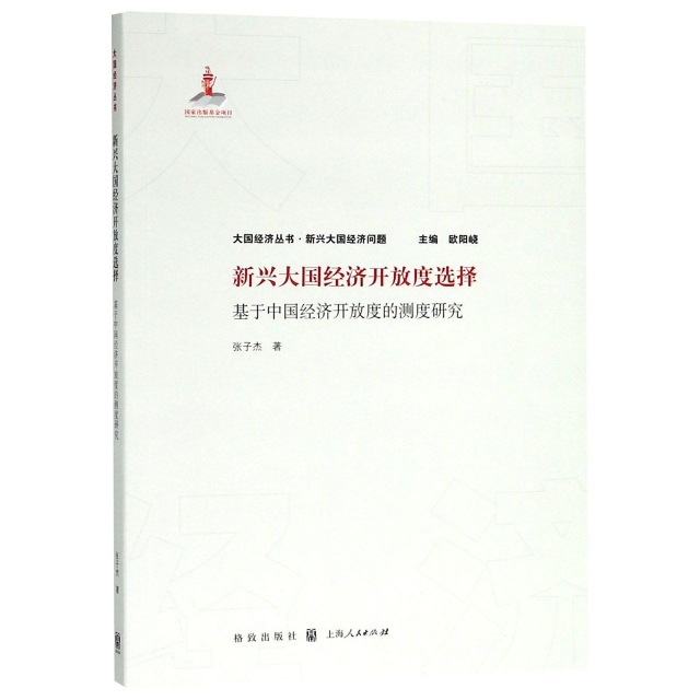 新興大國經濟開放度選擇(基於中國經濟開放度的測度研究)/大國經濟叢書