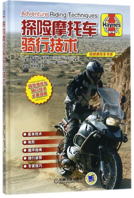 探險摩托車騎行技術(精)/玩轉摩托車書繫